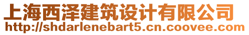 上海西澤建筑設(shè)計(jì)有限公司