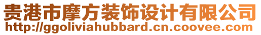 貴港市摩方裝飾設計有限公司