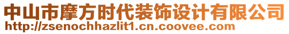 中山市摩方時代裝飾設(shè)計有限公司