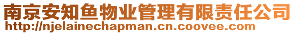 南京安知魚物業(yè)管理有限責(zé)任公司