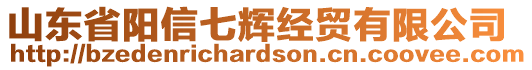 山東省陽信七輝經(jīng)貿(mào)有限公司