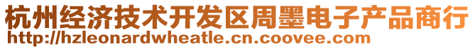 杭州經(jīng)濟(jì)技術(shù)開(kāi)發(fā)區(qū)周墨電子產(chǎn)品商行