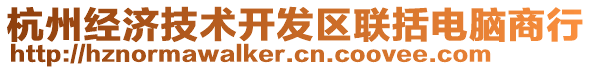 杭州經(jīng)濟技術(shù)開發(fā)區(qū)聯(lián)括電腦商行