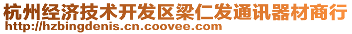 杭州經(jīng)濟(jì)技術(shù)開(kāi)發(fā)區(qū)梁仁發(fā)通訊器材商行