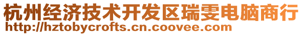 杭州經(jīng)濟技術開發(fā)區(qū)瑞雯電腦商行