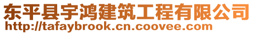 東平縣宇鴻建筑工程有限公司