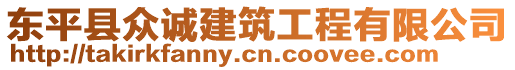 東平縣眾誠建筑工程有限公司