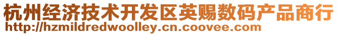 杭州經(jīng)濟技術開發(fā)區(qū)英賜數(shù)碼產(chǎn)品商行