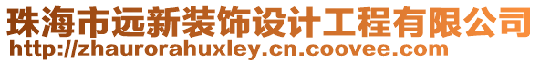 珠海市遠新裝飾設計工程有限公司