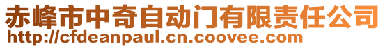 赤峰市中奇自動門有限責(zé)任公司