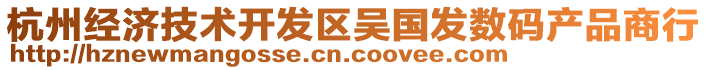 杭州經濟技術開發(fā)區(qū)吳國發(fā)數(shù)碼產品商行