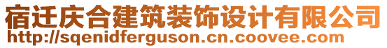 宿遷慶合建筑裝飾設(shè)計有限公司