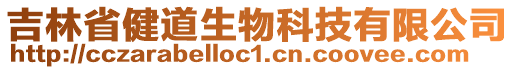 吉林省健道生物科技有限公司