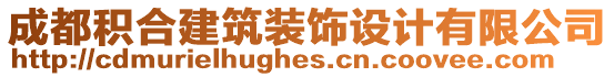 成都積合建筑裝飾設(shè)計(jì)有限公司