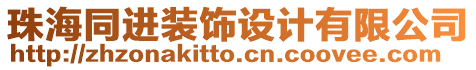 珠海同進裝飾設(shè)計有限公司