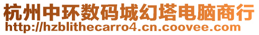 杭州中環(huán)數(shù)碼城幻塔電腦商行