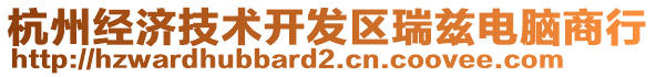 杭州經(jīng)濟(jì)技術(shù)開發(fā)區(qū)瑞茲電腦商行