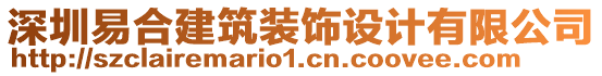 深圳易合建筑裝飾設(shè)計(jì)有限公司