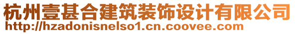 杭州壹甚合建筑裝飾設(shè)計有限公司