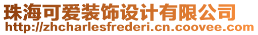 珠海可愛裝飾設(shè)計有限公司