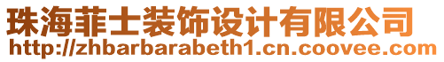 珠海菲士裝飾設(shè)計有限公司