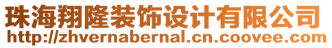 珠海翔隆裝飾設(shè)計(jì)有限公司