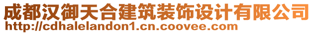 成都漢御天合建筑裝飾設計有限公司