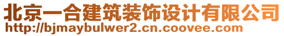 北京一合建筑裝飾設(shè)計有限公司