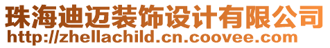 珠海迪邁裝飾設(shè)計(jì)有限公司