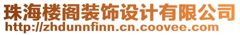 珠海樓閣裝飾設(shè)計有限公司