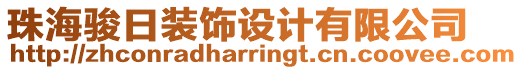 珠海駿日裝飾設計有限公司