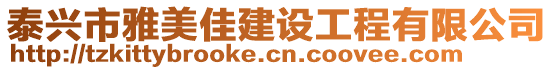 泰興市雅美佳建設(shè)工程有限公司