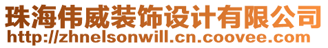 珠海偉威裝飾設(shè)計(jì)有限公司