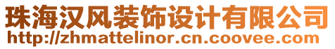 珠海漢風(fēng)裝飾設(shè)計有限公司