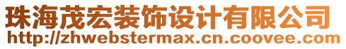 珠海茂宏裝飾設(shè)計(jì)有限公司