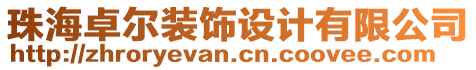 珠海卓爾裝飾設計有限公司