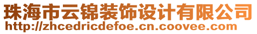 珠海市云錦裝飾設計有限公司