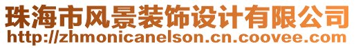 珠海市風(fēng)景裝飾設(shè)計(jì)有限公司