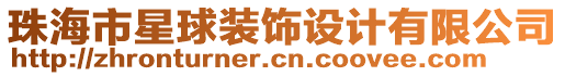 珠海市星球裝飾設(shè)計(jì)有限公司