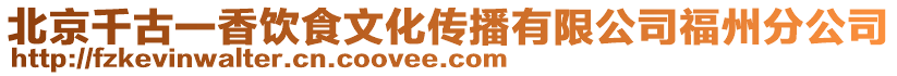 北京千古一香飲食文化傳播有限公司福州分公司