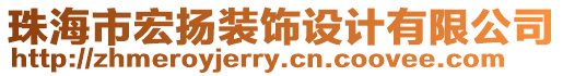 珠海市宏揚裝飾設(shè)計有限公司