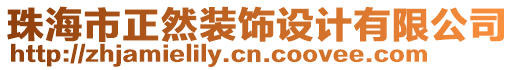 珠海市正然裝飾設(shè)計(jì)有限公司