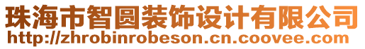 珠海市智圓裝飾設(shè)計有限公司