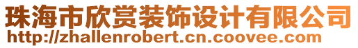 珠海市欣賞裝飾設(shè)計(jì)有限公司