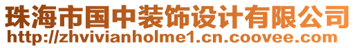 珠海市國(guó)中裝飾設(shè)計(jì)有限公司