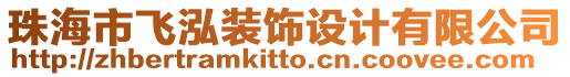 珠海市飛泓裝飾設(shè)計(jì)有限公司