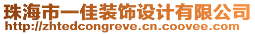 珠海市一佳裝飾設(shè)計有限公司