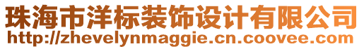 珠海市洋標(biāo)裝飾設(shè)計(jì)有限公司