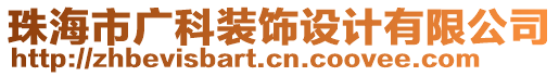 珠海市廣科裝飾設(shè)計有限公司