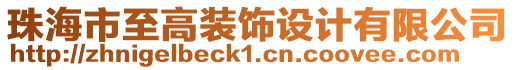 珠海市至高裝飾設(shè)計有限公司